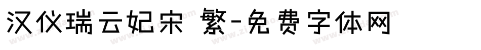 汉仪瑞云妃宋 繁字体转换